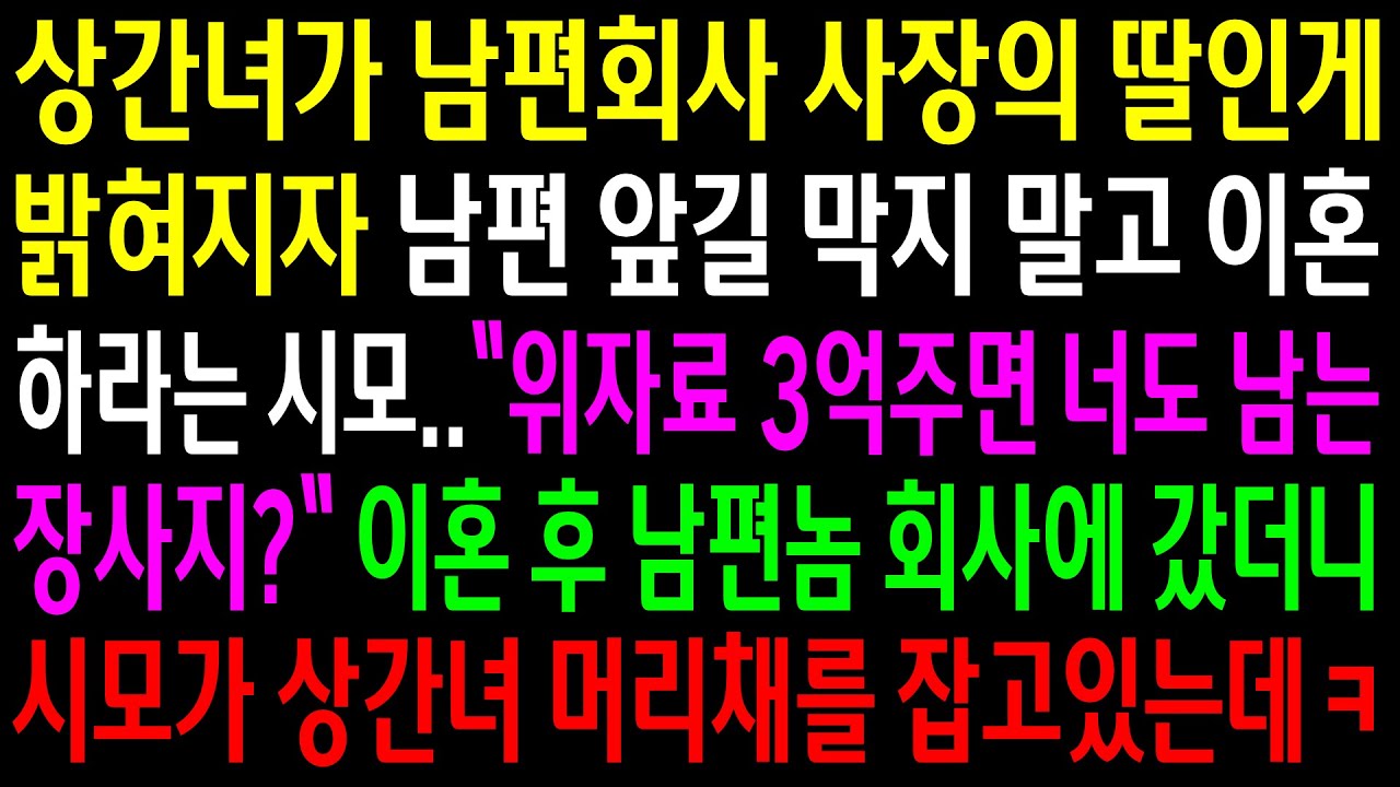 (실화사연)상간녀가 남편회사 사장의 딸인게 밝혀지자 남편 앞길 막지 말고 이혼하라는 시모..이혼 후 남편회사에서 시모가 상간녀 머리채를 잡는데ㅋ[신청사연][사이다썰][사연라디오]