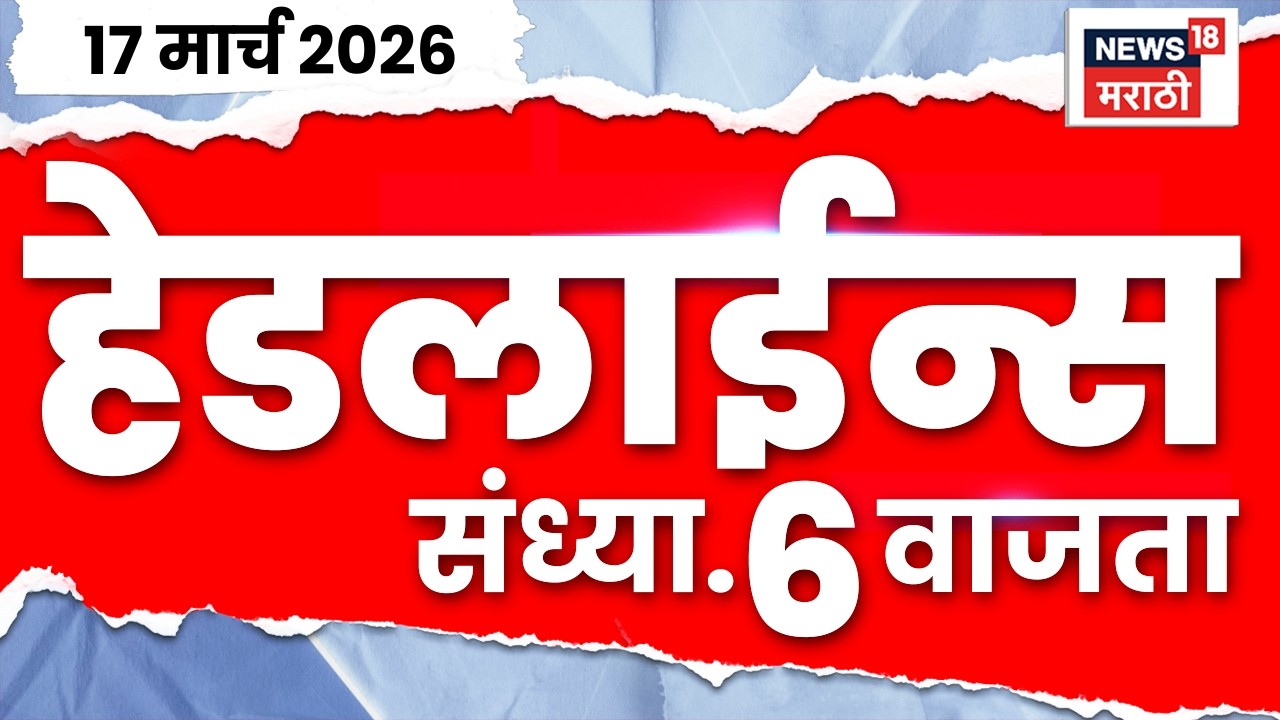 Marathi Top Headlines Today | 17 March | 6 PM | Eknath Shinde News | CM Devendra Fadnavis News