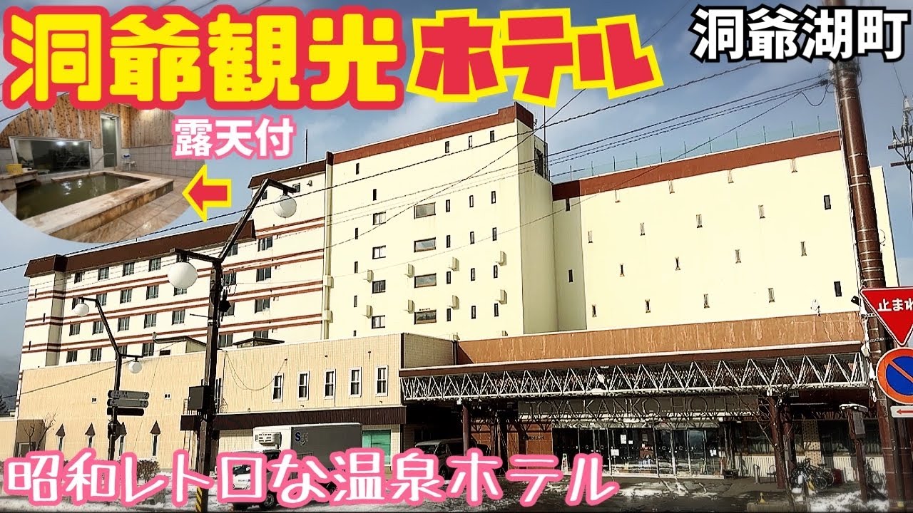 【格安ホテル】北海道 洞爺湖町 洞爺観光ホテル 源泉かけ流しの露天風呂付貸切風呂で癒された後はパノラマ大浴場や洞窟風呂のサウナで癒されます！昭和レトロな雰囲気が最高のホテル！道南旅行の利用に最適！
