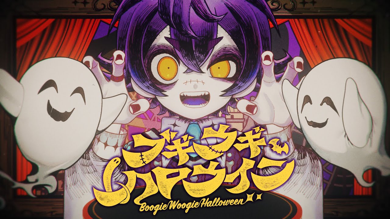 【オリジナルソング】ブギウギハロウィン-Boogie Woogie Halloween-【FAKE TYPE.×瀬兎一也】