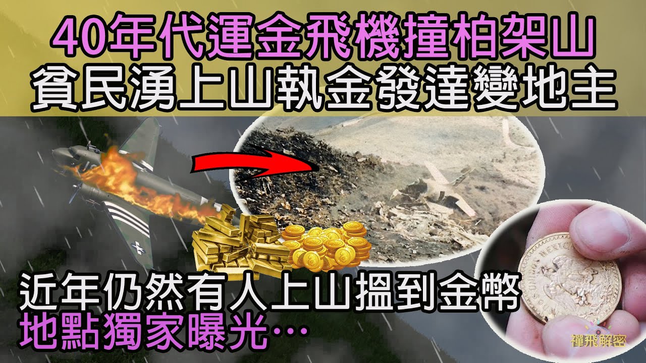 40年代運金飛機撞柏架山 貧民執金發達變地主∣近年仍然有人上山搵到金幣地點獨家曝光…EP197 #獨家AI彩色舊影片照片 #解密舊香港 #有金執 #筲簊灣
