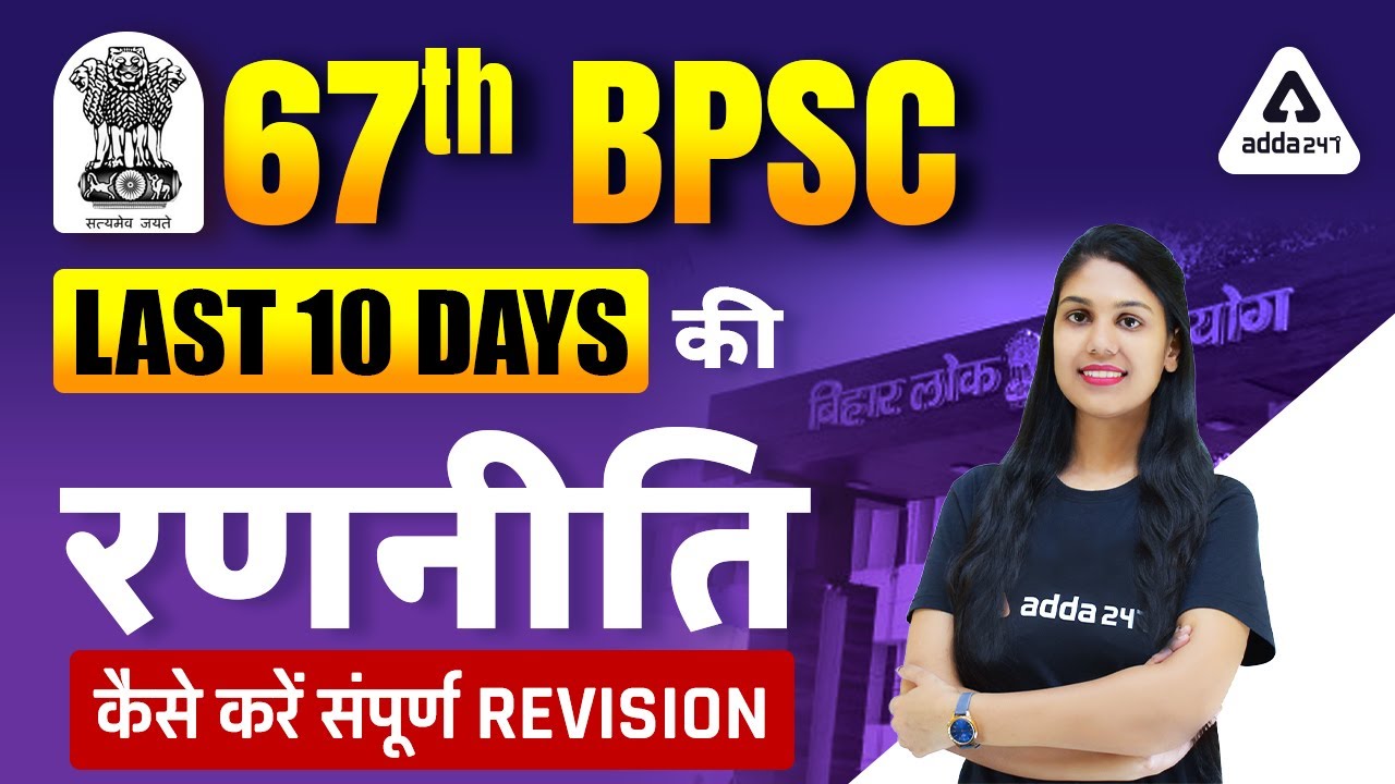67th BPSC Preparation | Last 10 Days 67th BPSC Strategy -How To Complete  Revision? | Full Details