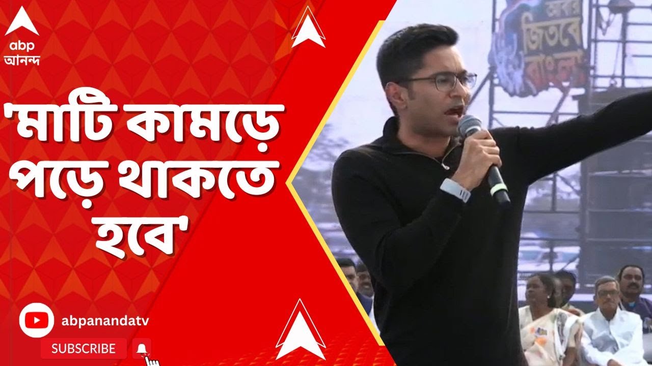 Abhishek Banerjee: আগামী ১০০ দিন অত্যন্ত গুরুত্বপূর্ণ। মাটি কামড়ে পড়ে থাকতে হবে। নির্দেশ অভিষেকের