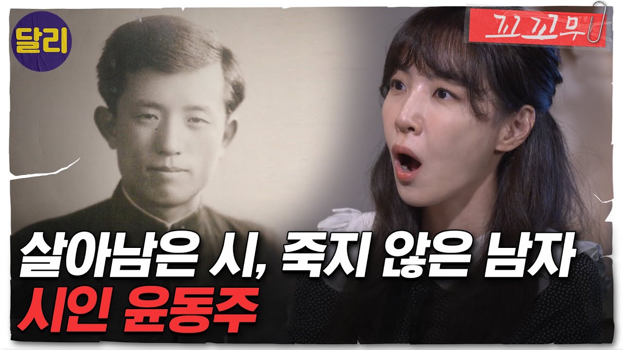 [꼬꼬무 34회 요약] 일제의 끔찍한 생체실험.. 시인 '윤동주'도 피해자였다 | 꼬리에 꼬리를 무는 그날 이야기 (SBS방송)