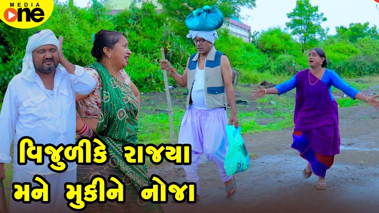 Vijulike Rajya Mane Mukine No Jaa  | Gujarati Comedy | 2025 | Vijudi Na Comedy