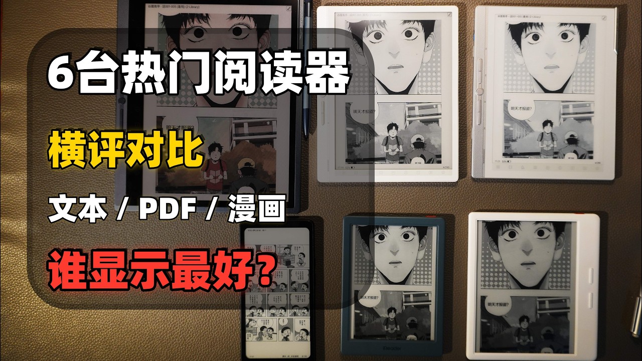 六台热门阅读器横评：文本、PDF、漫画谁显示最好？