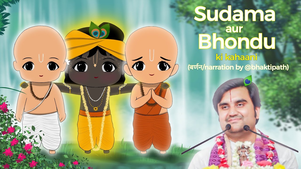 Sudama aur Bhondu ki kahaniyan ll Thakur ji ke दो प्यारे मित्र @BhaktiPath
