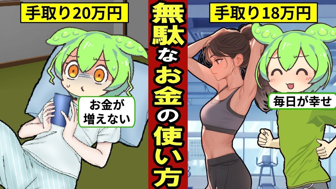 手取り20万円で絶対に避けるべきお金の使い方…低収入の基準は年収300万円未満…日本における貯蓄格差…【ずんだもん｜資産形成｜転職】