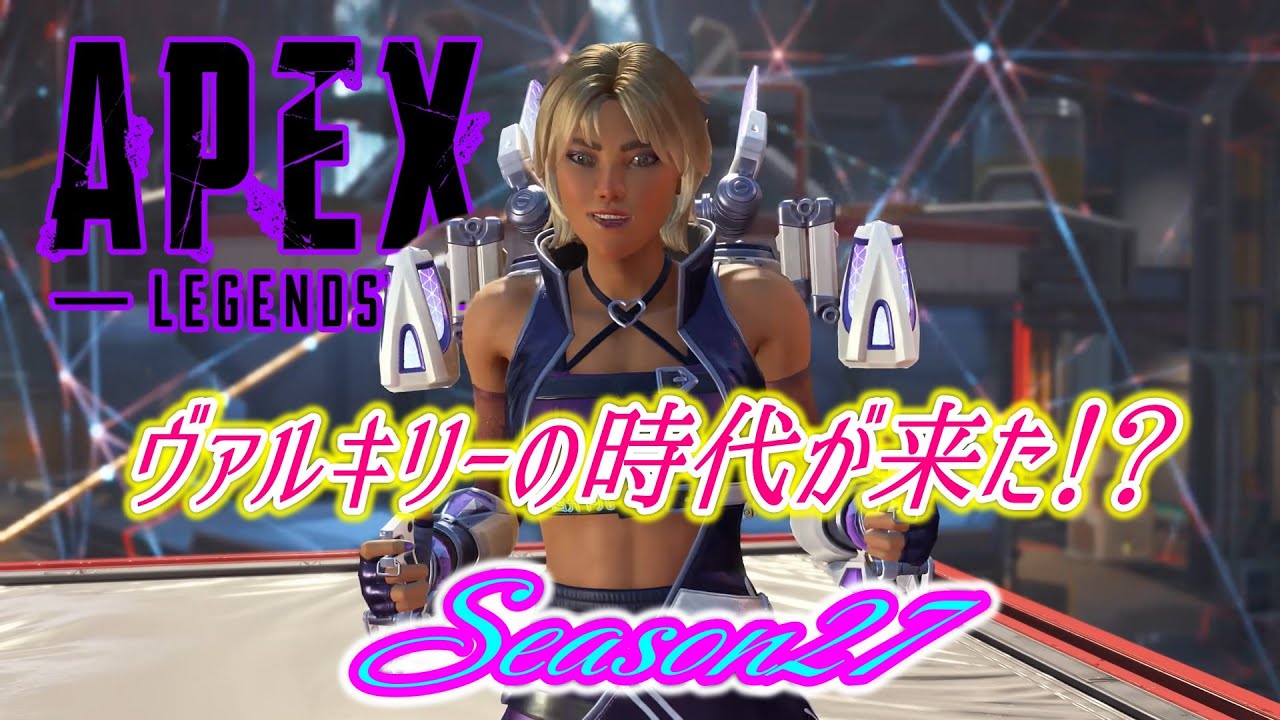 APEX  Season27【新シーズン開幕！！】ヴァルの時代が来た！？