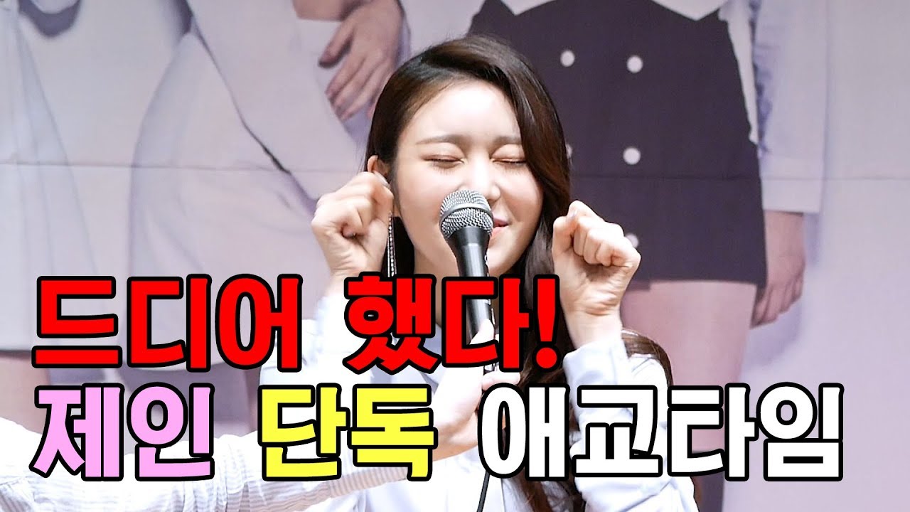 [CLIP] 드디어 했다! 제인 단독 애교타임 / 180128 명동 팬싸인회