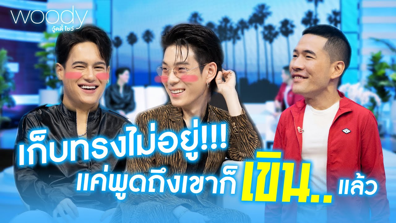 JAYLERRxPARIS เก็บทรงไม่อยู่เรื่องรัก #มีเขาแล้วมันดี  | WOODY SHOW EP.18 (1/5)