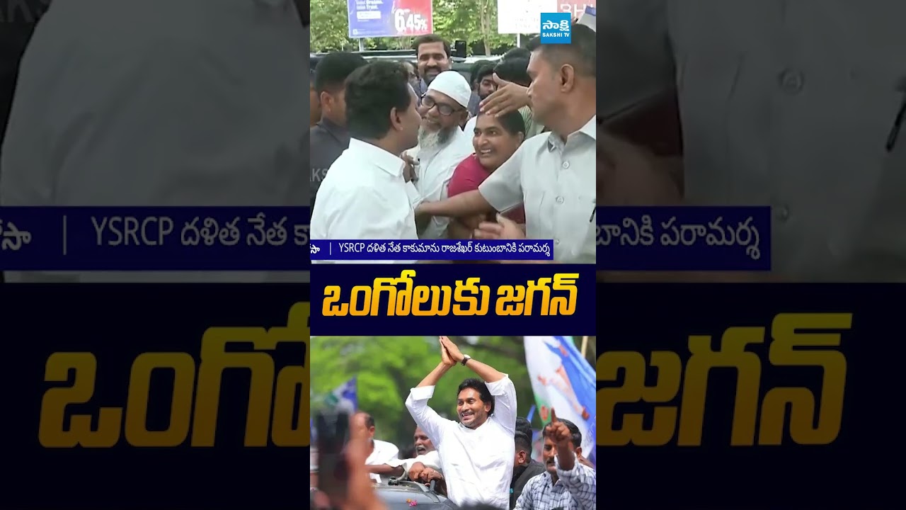 ఒంగోలు కు జగన్ #ysjagan #KakumanuRajasekhar #jaganlive #ongole #sakshitvlive
