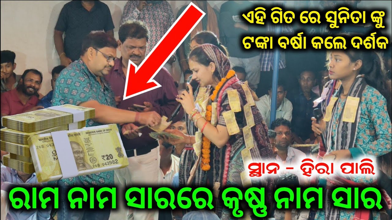 ଏହି ଗୀତ ରେ ଟଙ୍କା ବର୍ଷା କରେ ଦର୍ଶକ | Rama Nama Sara Re Krushna Nama Sara | Sunita Sahu Kirtan 