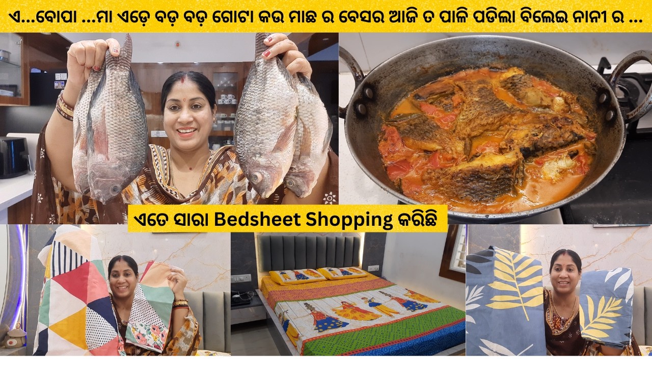 ଏ...ବୋପା ...ମା ଏଡ଼େ ବଡ଼ ବଡ଼ ଗୋଟା କଉ ମାଛ ର ବେସର ଆଜି ତ ପାଳି ପଡିଲା ବିଲେଇ ନାନୀ ର /New Bedsheet Shopping
