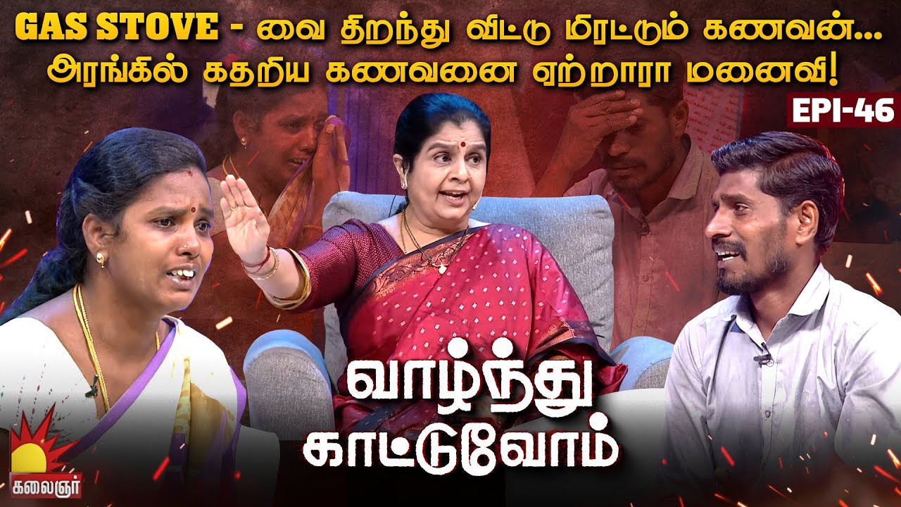 Gas Stove-வை திறந்து விட்டு மிரட்டும் கணவன்.. கண்ணீரில் அரங்கம்..| Vaazhnthu Kaatuvom | EP-46