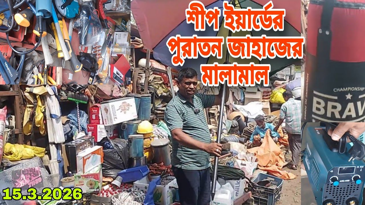 শীপ ইয়ার্ডের পুরাতন জাহাজের জিনিসপত্র সস্তায় পাবেন ভাটিয়ারী থেকে old ship collection 26 🔴15/3/2026‼️
