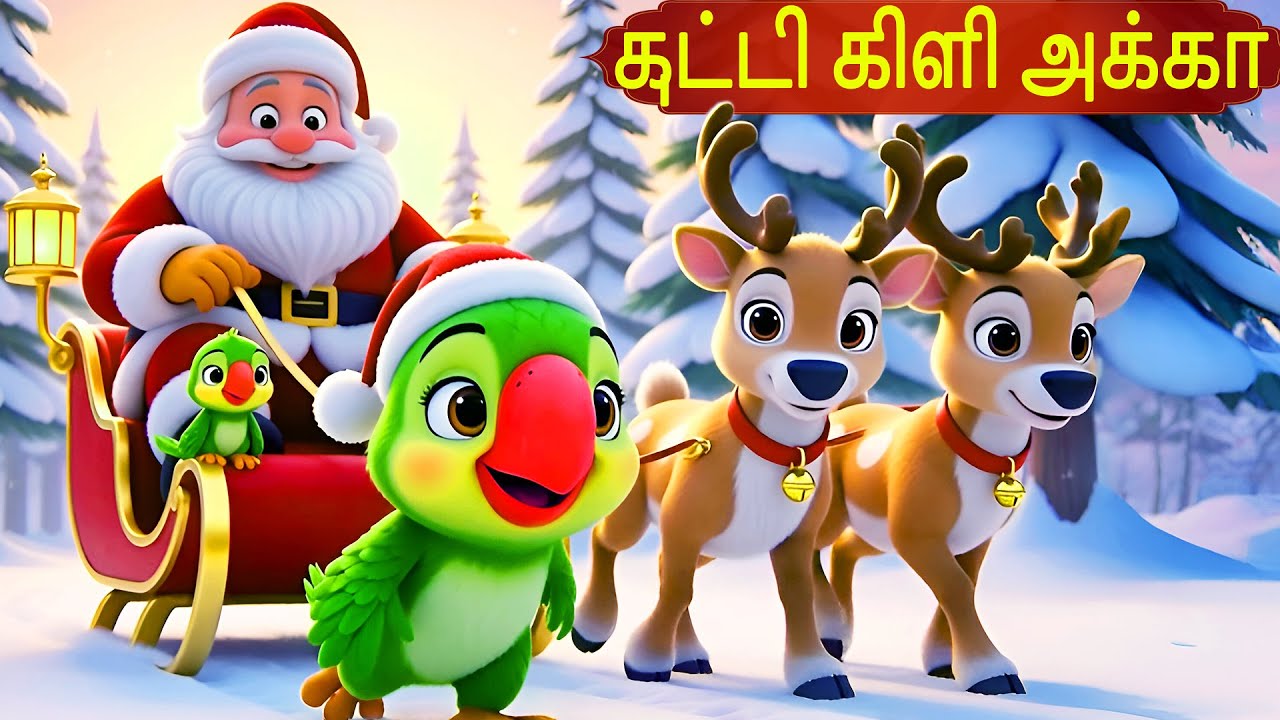 குட்டி கிளி அக்கா...ஏன் அழுகிறாய் | Tamil Rhymes for Children | Chitti Chilakamma | kidone Tamil