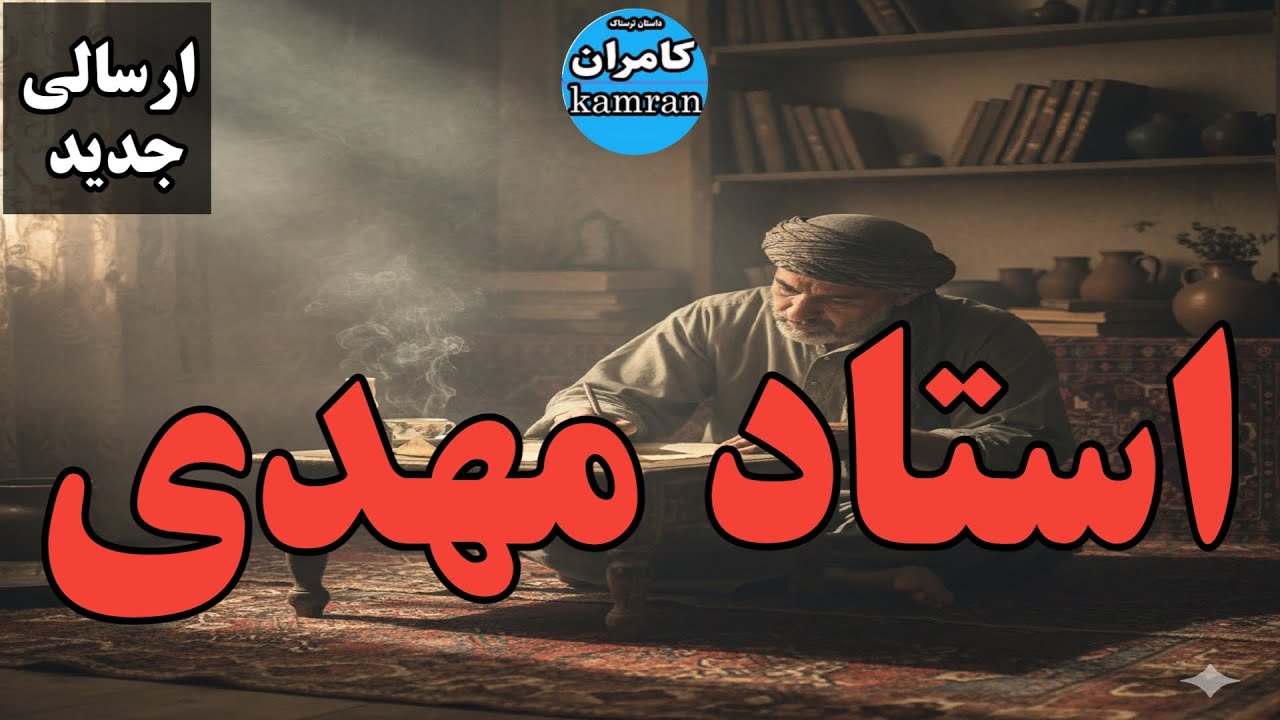 داستان ترسناک : استاد مهدی