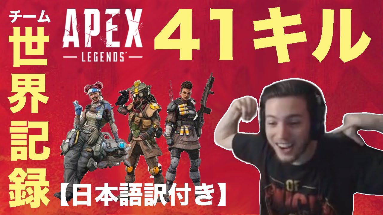 【Apex Legends】Scubby - 41スクアッドキルで世界記録達成！【日本語訳付き】