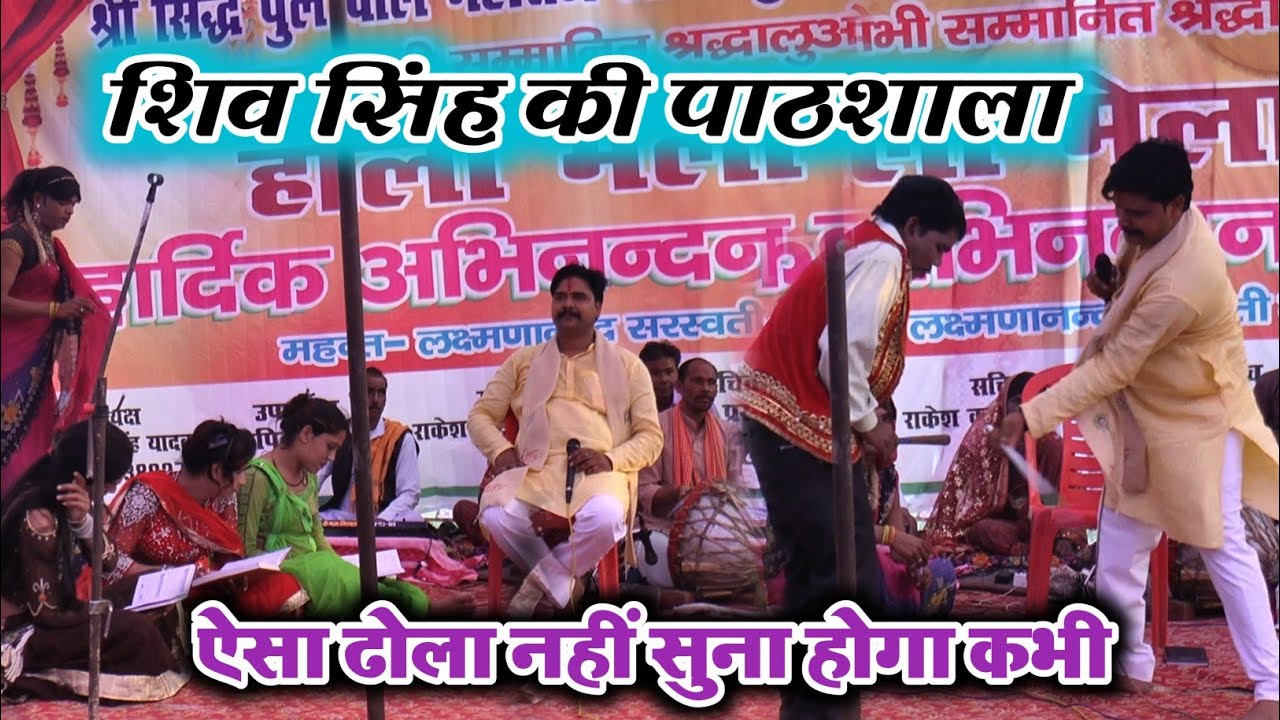 शिव सिंह मौर्या की पाठशाला, ऐसा ढोला कभी नहीं देखा होगा, राधे राधे