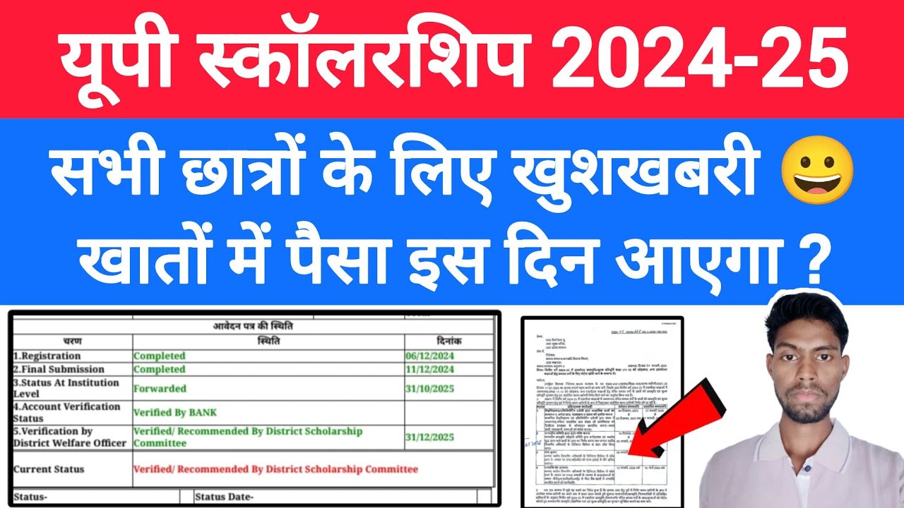 📢यूपी Scholarship पैसा इस दिन आएगा 2024-25 