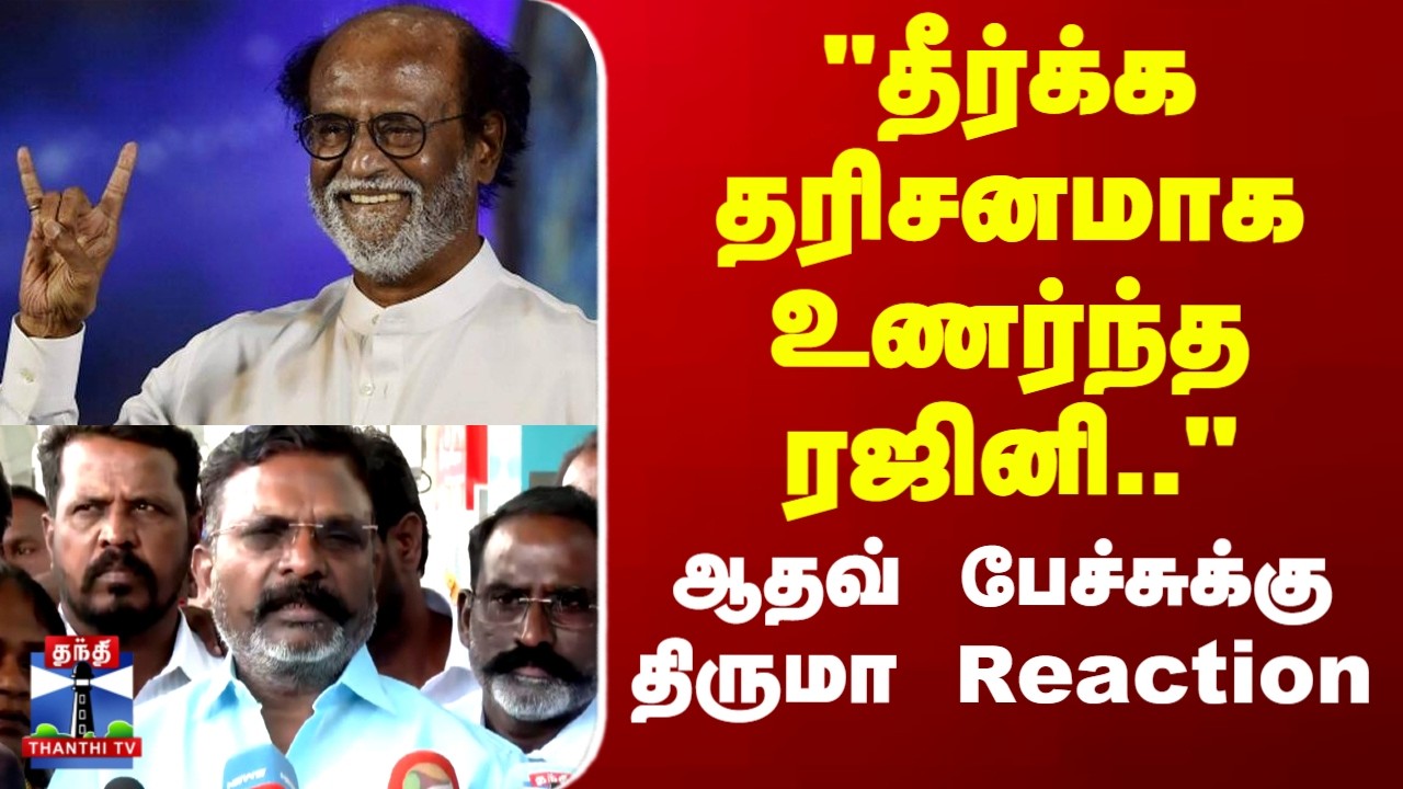 Rajinikanth | Adhav Speech | Thirumavalavan | 