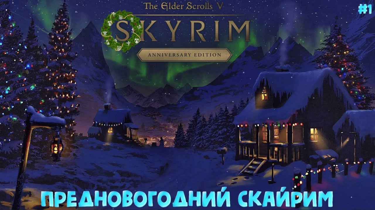 Skyrim Holiday⚡КАНУН НОВОГО ГОДА В ВАЙТРАНЕ⚡ПРИДУМЫВАЕМ БИЛД