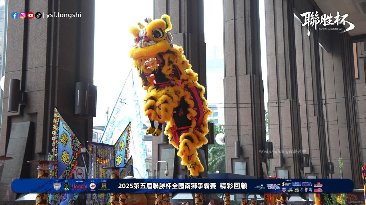 【高樁南獅】Kepong Hong Teck 甲洞弘德體育會龍獅團 - 2025第五屆 #聯勝杯 全國高樁南獅 @Berjaya Times Square