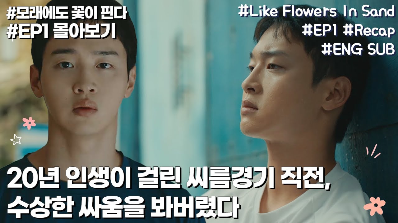 20년째 씨름장사를 못한 백두, 이 시합마저 지면... 나 그냥 은퇴할래! | 3분만에 몰아보는 #모래에도꽃이핀다 #1화 Part.1