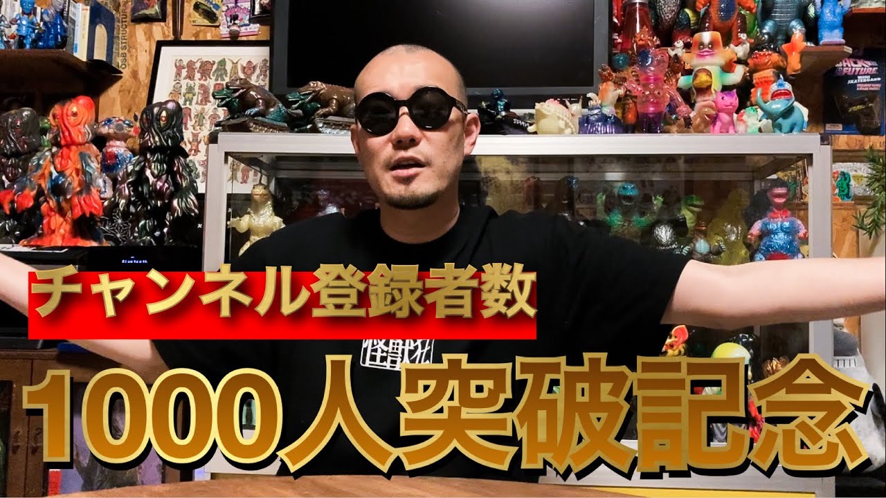 登録者数1000人突破記念！ソフビルームツアー！！