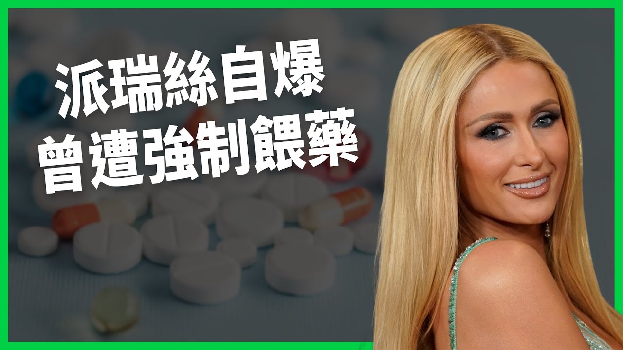 「夜之女王」派瑞絲希爾頓出席國會作證！自爆年少寄宿曾遭性虐、強制餵藥！出身名門為何被父母送去矯正機構？【TODAY 看世界｜人物放大鏡】