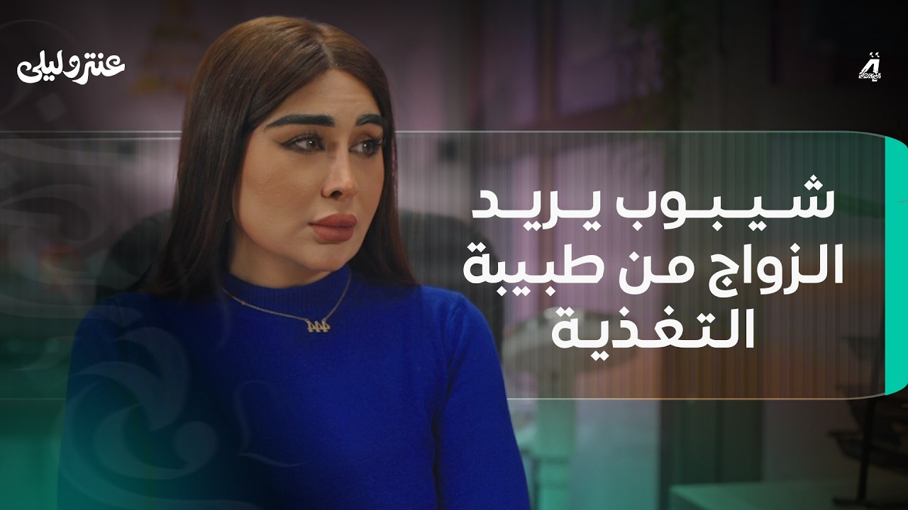 شيبوب يريد الزواج من طبيبة التغذية