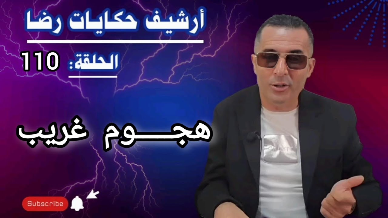 الحلقة 110 : أرشيف حكايات رضا | الهجـــــوم الســـــرقة بطريقة هوليودية