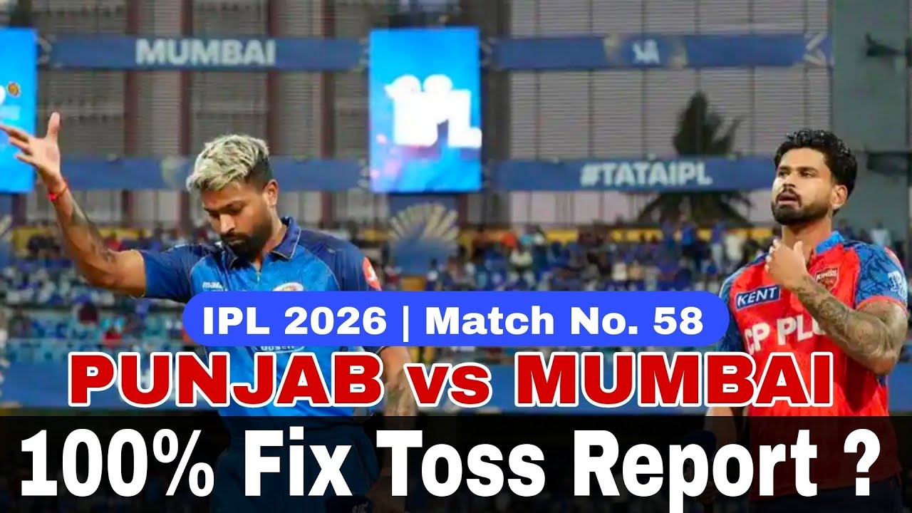 pbks vs mi toss prediction | punjab vs mumbai toss कौन जीतेगा । Ipl match 58 | today toss prediction