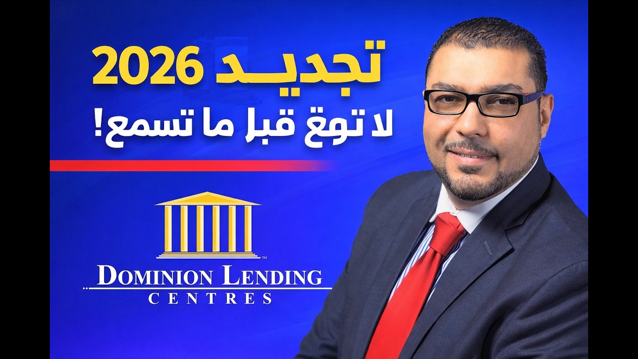 تجديد الرهن العقاري في 2026 - لا توقع قبل ان تسمع