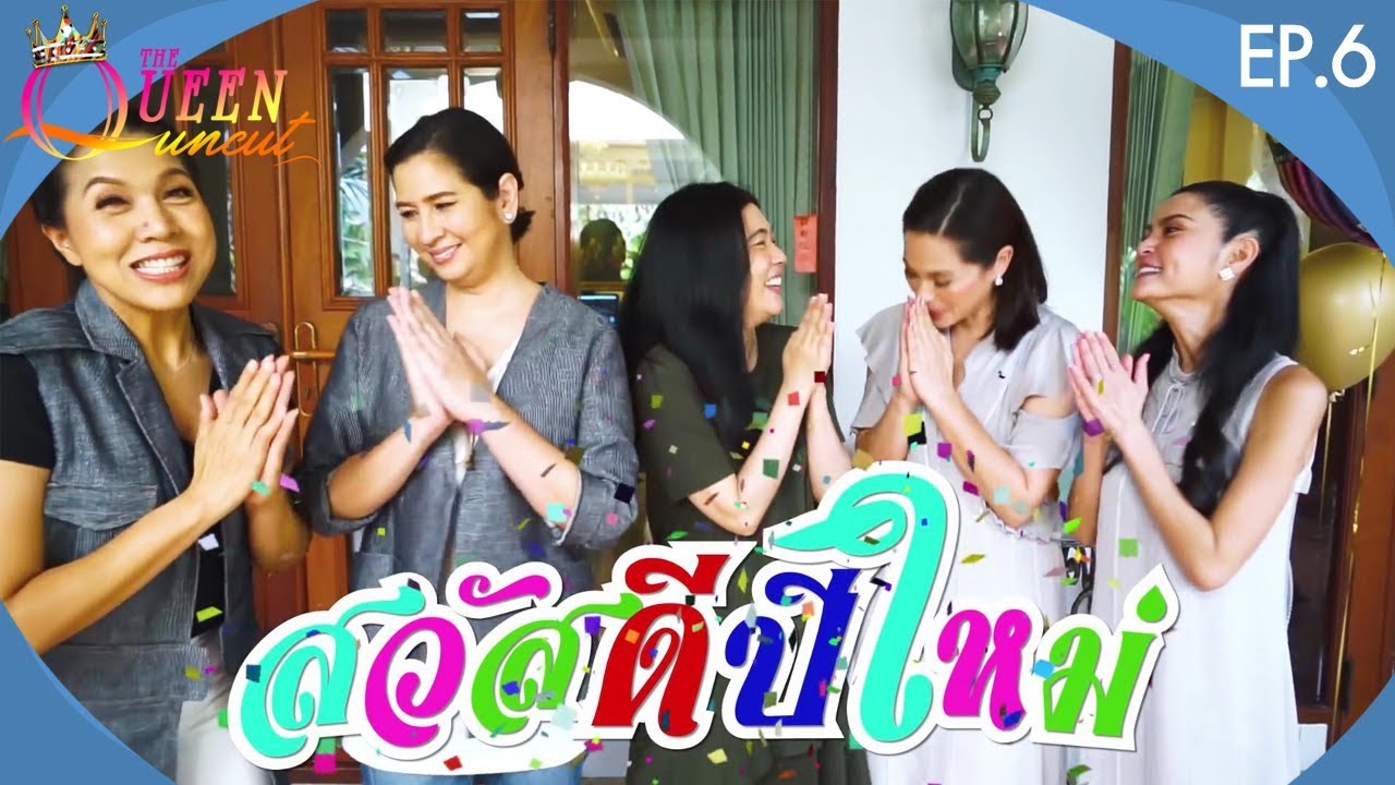 The Queen Uncut EP.6 Happy New Year 2019