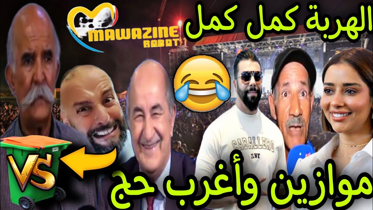 بنادم فقد السيطرة في موازين 😂 | رئيس كوكب لالا الجديد🇩🇿😂 أغرب حج في البركاصة😂🍰
