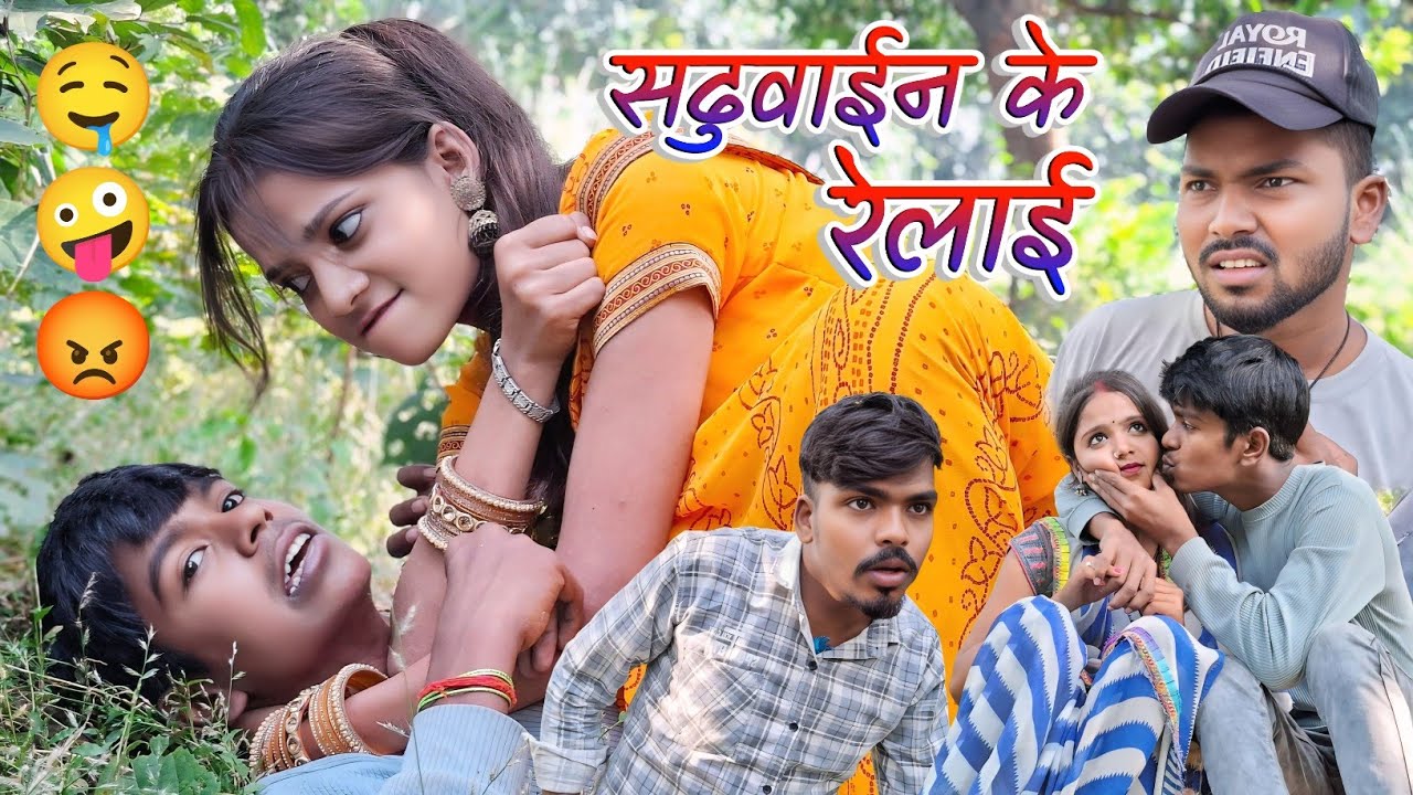 सढुवाईन के रेलाई || Saduvain ke relay || New comedy || Awdhi video