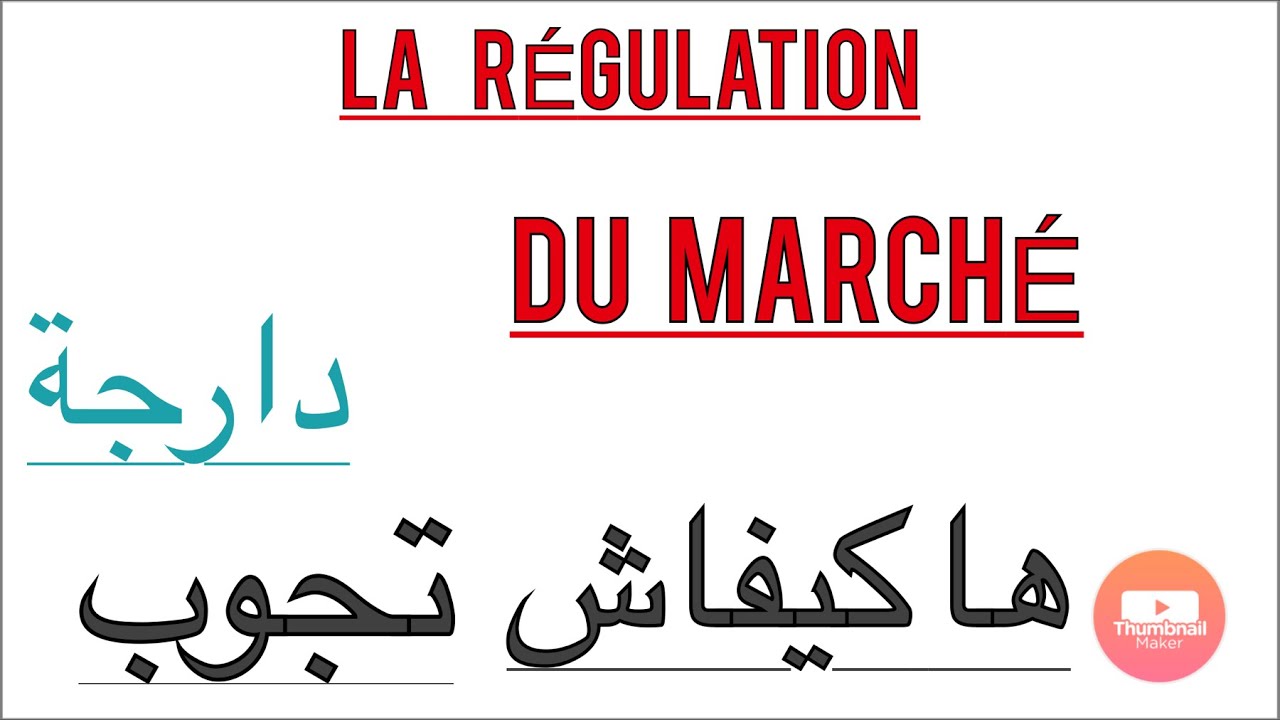 [Tuto] Économie Générale : la régulation de marché ها كيفاش تجوب في إمتحان