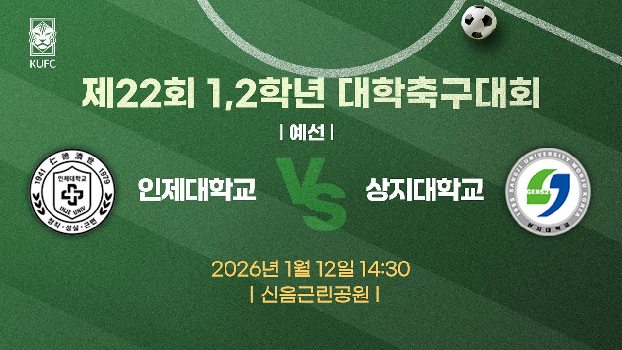 제22회 1,2학년대학축구대회 ㅣ예선ㅣ인제대 vs 상지대