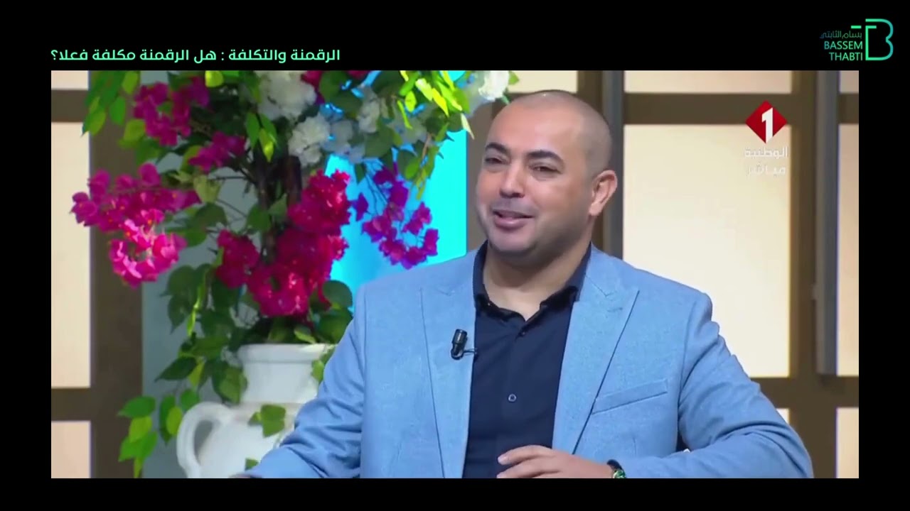 الرقمنة : هل هي خسارة فلوس أم استثمار ذكي؟ مع بسام الثابتي Bassem Thabti