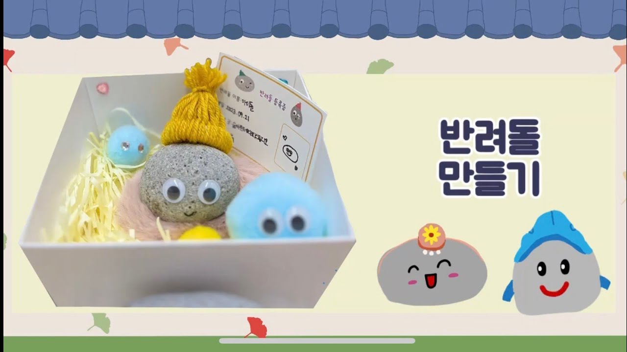 함께 해봐요, 반려돌 만들기!(How to make pet stone EASILY!)