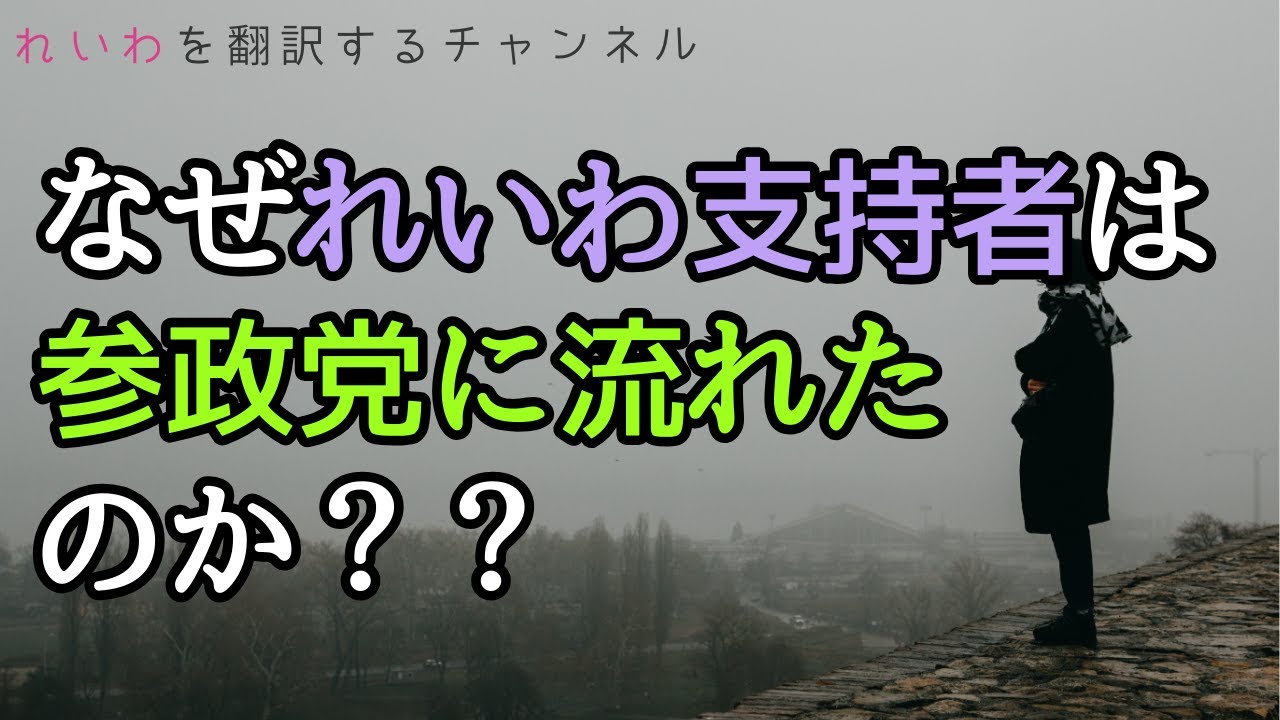なぜ、れいわの支持者は参政党に流れたのか？