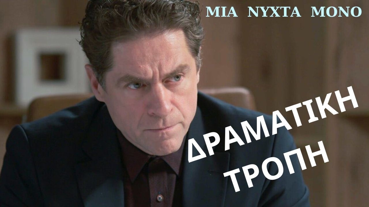 &Mu;ί&alpha; &Nu;ύ&chi;&tau;&alpha; &Mu;ό&nu;&omicron; MEGA - &Delta;&Rho;&Alpha;&Mu;&Alpha;&Tau;&Iota;&Kappa;&Eta; &Tau;&Rho;&Omicron;&Pi;&Eta; &Sigma;&tau;&eta;&nu; &Zeta;&omega;ή &Tau;&omicron;&upsilon; &Omicron;&delta;&upsilon;&sigma;&sigma;έ&alpha; &Alpha;&pi;ό Έ&nu;&alpha;&nu; &Alpha;&Gamma;&Nu;&Omega;&Sigma;&Tau;&Omicron;