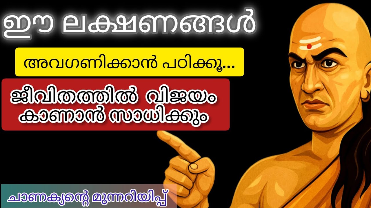 ഈ പറയുന്ന ലക്ഷണങ്ങൾ അവഗണിക്കാൻ പഠിക്കൂ... ജീവിതം വിജയിക്കും | #chanakya #chanakyaniti #motivation
