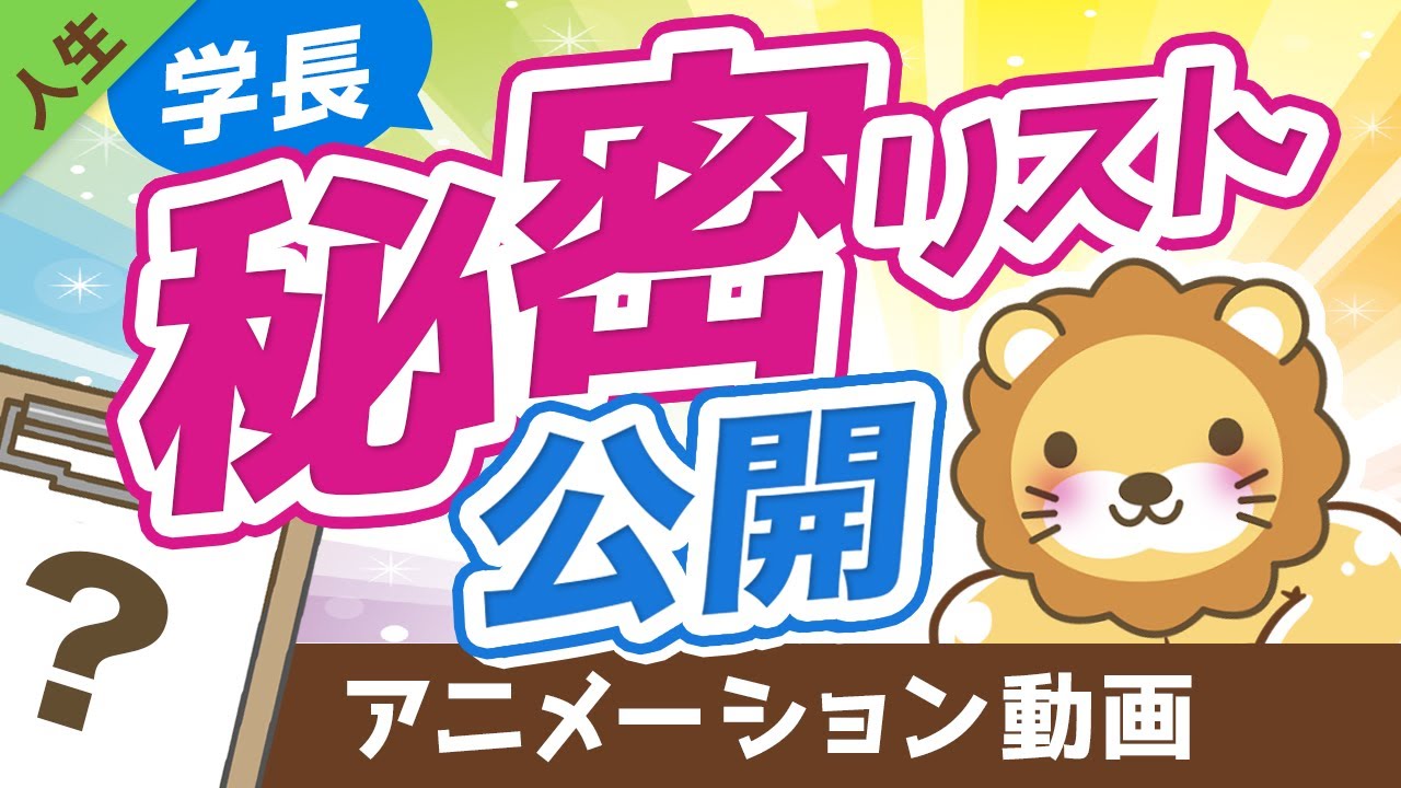 【人生を無駄にしないために】学長が「絶対にやらない」と決めている25のことを公開します【人生論】：（アニメ動画）第133回