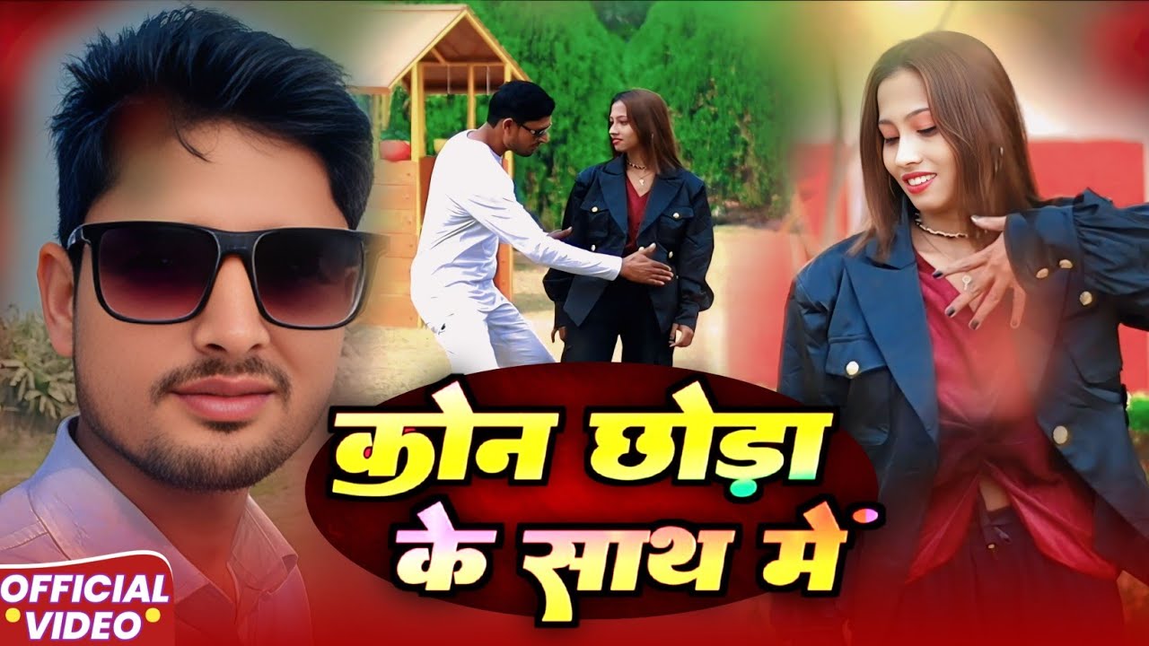 Koun Chhora Ke Sath Me || bhojpuri romantic song || @salmankhsd143 