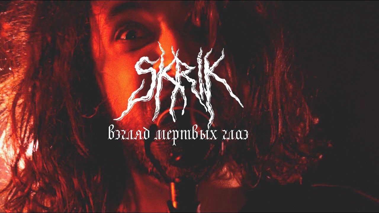 SKRIK - Взгляд Мертвых Глаз (The Look of Dead Eyes) - Official Music Video