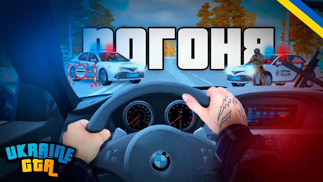 UKRAINE GTA - ПОГОНЯ ВІД ПЕРШОГО ОБЛИЧЧЯ НА M5 E60!!! ГТА Українською