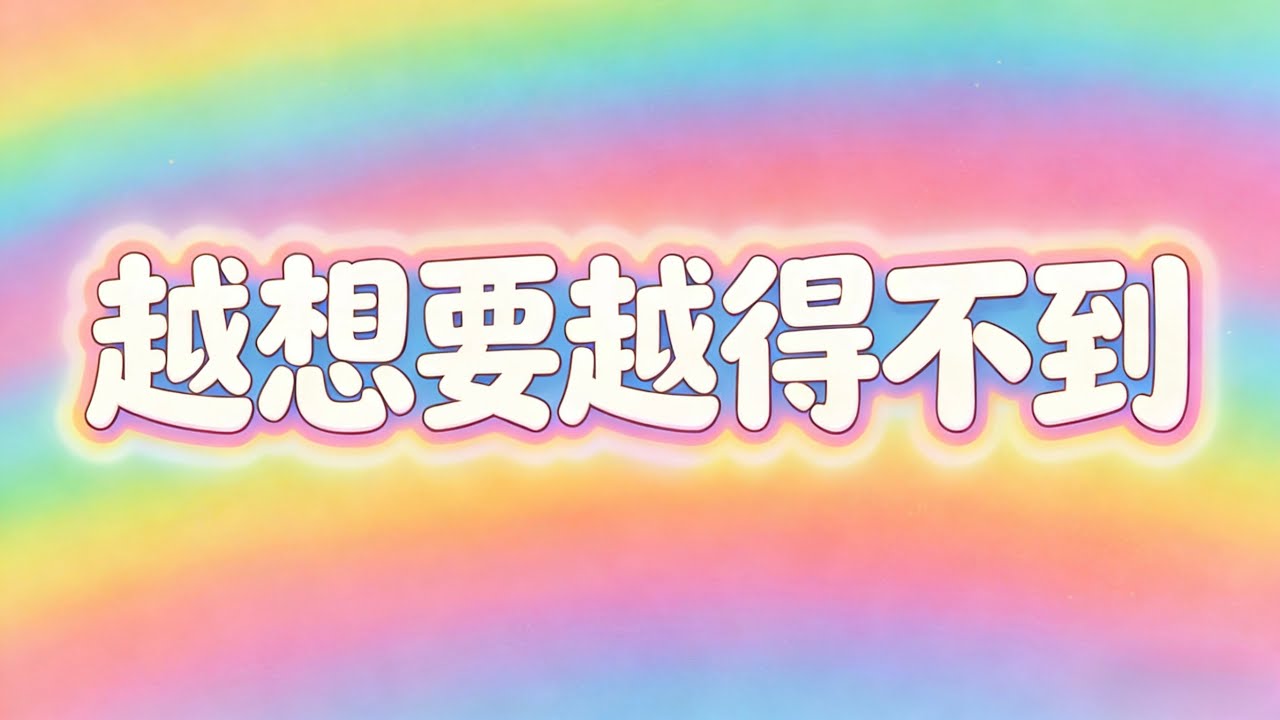 越想要越得不到的終極秘密